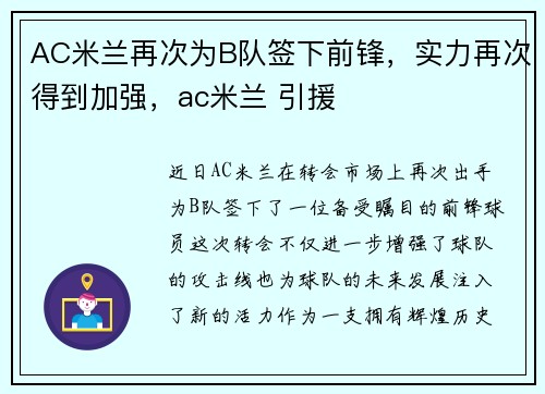 AC米兰再次为B队签下前锋，实力再次得到加强，ac米兰 引援
