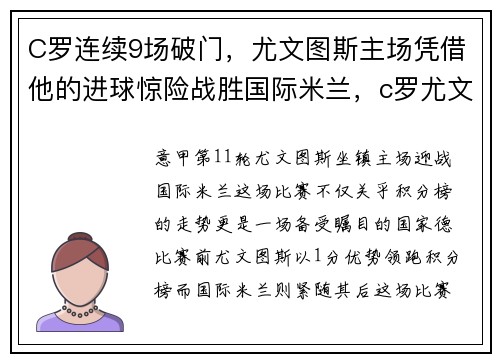 C罗连续9场破门，尤文图斯主场凭借他的进球惊险战胜国际米兰，c罗尤文图斯比赛时间