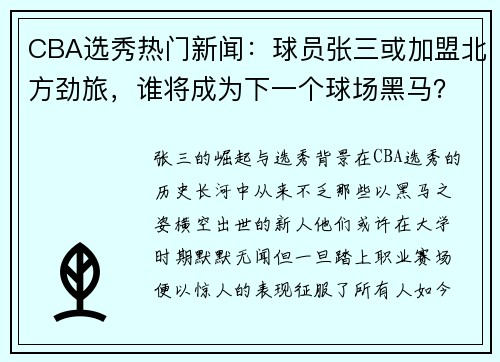 CBA选秀热门新闻：球员张三或加盟北方劲旅，谁将成为下一个球场黑马？