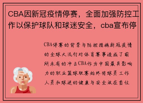 CBA因新冠疫情停赛，全面加强防控工作以保护球队和球迷安全，cba宣布停赛