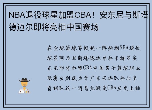 NBA退役球星加盟CBA！安东尼与斯塔德迈尔即将亮相中国赛场