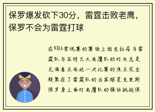 保罗爆发砍下30分，雷霆击败老鹰，保罗不会为雷霆打球
