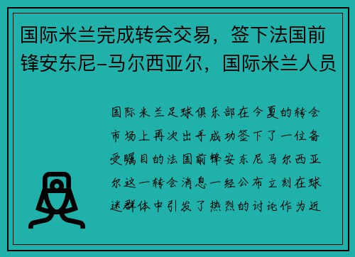 国际米兰完成转会交易，签下法国前锋安东尼-马尔西亚尔，国际米兰人员转会