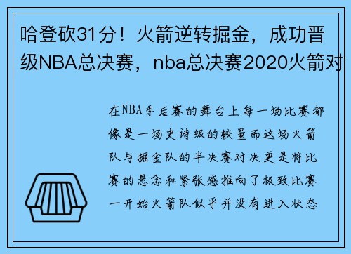 哈登砍31分！火箭逆转掘金，成功晋级NBA总决赛，nba总决赛2020火箭对湖人