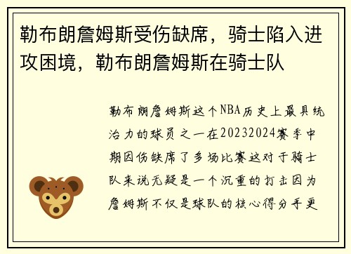 勒布朗詹姆斯受伤缺席，骑士陷入进攻困境，勒布朗詹姆斯在骑士队