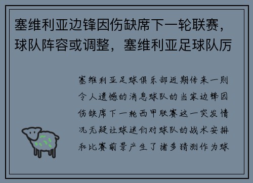塞维利亚边锋因伤缺席下一轮联赛，球队阵容或调整，塞维利亚足球队厉害吗