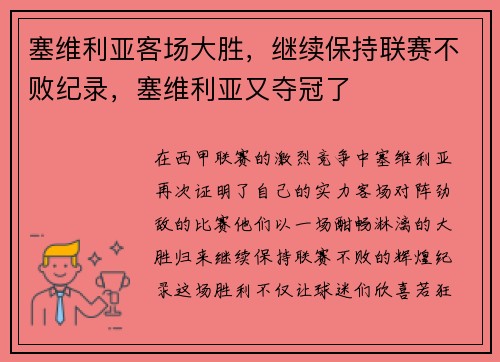 塞维利亚客场大胜，继续保持联赛不败纪录，塞维利亚又夺冠了