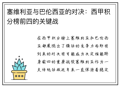 塞维利亚与巴伦西亚的对决：西甲积分榜前四的关键战