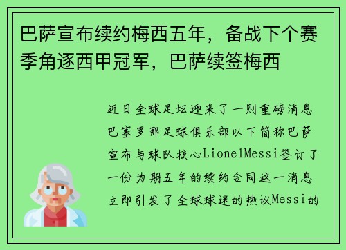 巴萨宣布续约梅西五年，备战下个赛季角逐西甲冠军，巴萨续签梅西