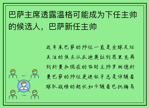 巴萨主席透露温格可能成为下任主帅的候选人，巴萨新任主帅