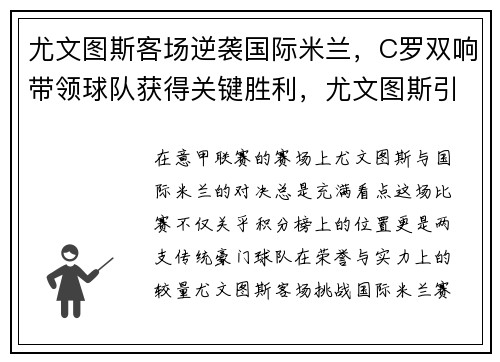 尤文图斯客场逆袭国际米兰，C罗双响带领球队获得关键胜利，尤文图斯引进c罗