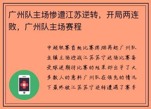 广州队主场惨遭江苏逆转，开局两连败，广州队主场赛程