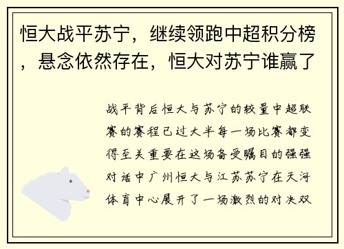恒大战平苏宁，继续领跑中超积分榜，悬念依然存在，恒大对苏宁谁赢了