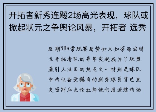 开拓者新秀连飚2场高光表现，球队或掀起状元之争舆论风暴，开拓者 选秀