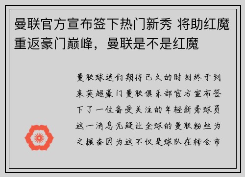 曼联官方宣布签下热门新秀 将助红魔重返豪门巅峰，曼联是不是红魔