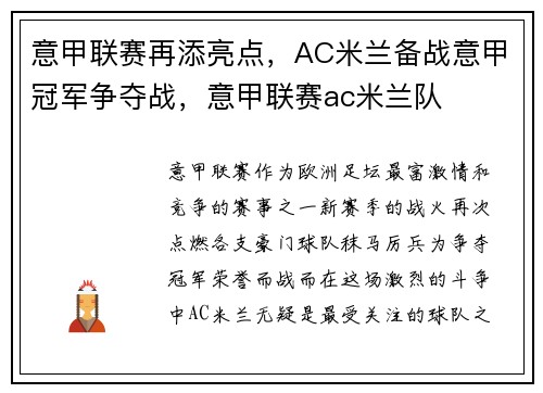 意甲联赛再添亮点，AC米兰备战意甲冠军争夺战，意甲联赛ac米兰队