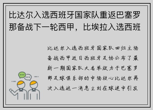比达尔入选西班牙国家队重返巴塞罗那备战下一轮西甲，比埃拉入选西班牙国家队