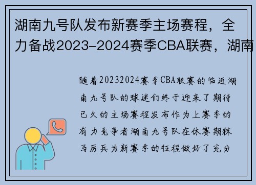 湖南九号队发布新赛季主场赛程，全力备战2023-2024赛季CBA联赛，湖南省九号装饰设计工程有限公司