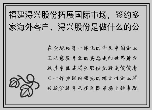 福建浔兴股份拓展国际市场，签约多家海外客户，浔兴股份是做什么的公司