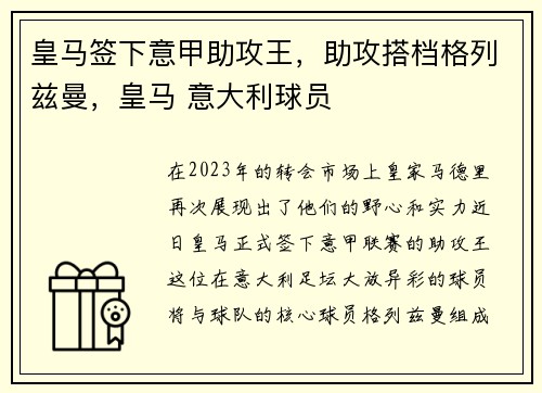 皇马签下意甲助攻王，助攻搭档格列兹曼，皇马 意大利球员