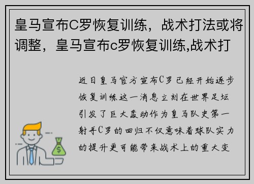 皇马宣布C罗恢复训练，战术打法或将调整，皇马宣布c罗恢复训练,战术打法或将调整为