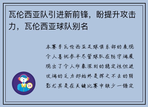 瓦伦西亚队引进新前锋，盼提升攻击力，瓦伦西亚球队别名