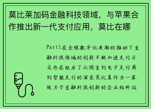 莫比莱加码金融科技领域，与苹果合作推出新一代支付应用，莫比在哪