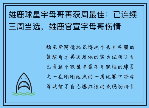 雄鹿球星字母哥再获周最佳：已连续三周当选，雄鹿官宣字母哥伤情