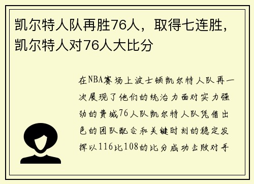 凯尔特人队再胜76人，取得七连胜，凯尔特人对76人大比分