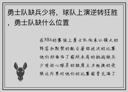 勇士队缺兵少将，球队上演逆转狂胜，勇士队缺什么位置