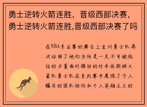 勇士逆转火箭连胜，晋级西部决赛，勇士逆转火箭连胜,晋级西部决赛了吗