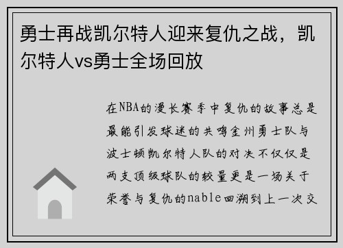 勇士再战凯尔特人迎来复仇之战，凯尔特人vs勇士全场回放