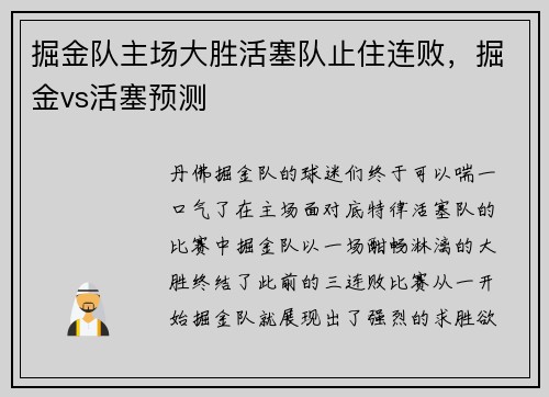 掘金队主场大胜活塞队止住连败，掘金vs活塞预测