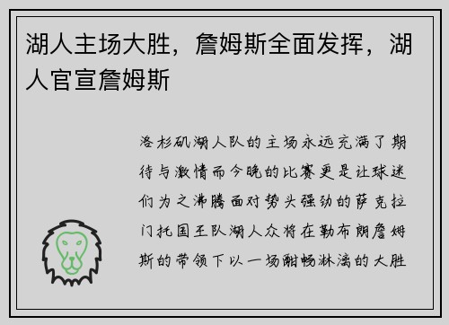 湖人主场大胜，詹姆斯全面发挥，湖人官宣詹姆斯