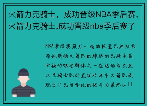 火箭力克骑士，成功晋级NBA季后赛，火箭力克骑士,成功晋级nba季后赛了吗