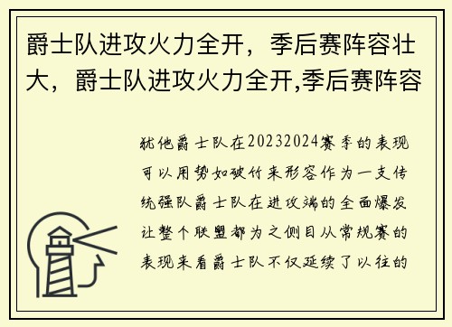 爵士队进攻火力全开，季后赛阵容壮大，爵士队进攻火力全开,季后赛阵容壮大了吗
