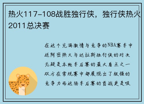 热火117-108战胜独行侠，独行侠热火2011总决赛