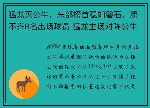 猛龙灭公牛，东部榜首稳如磐石，凑不齐8名出场球员 猛龙主场对阵公牛比赛被延期