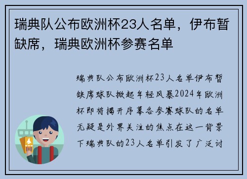 瑞典队公布欧洲杯23人名单，伊布暂缺席，瑞典欧洲杯参赛名单