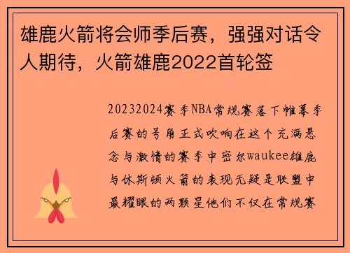 雄鹿火箭将会师季后赛，强强对话令人期待，火箭雄鹿2022首轮签
