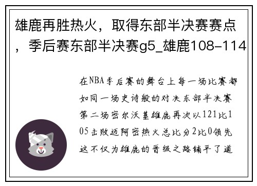 雄鹿再胜热火，取得东部半决赛赛点，季后赛东部半决赛g5_雄鹿108-114篮网