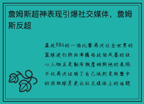 詹姆斯超神表现引爆社交媒体，詹姆斯反超