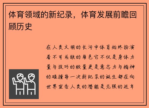 体育领域的新纪录，体育发展前瞻回顾历史