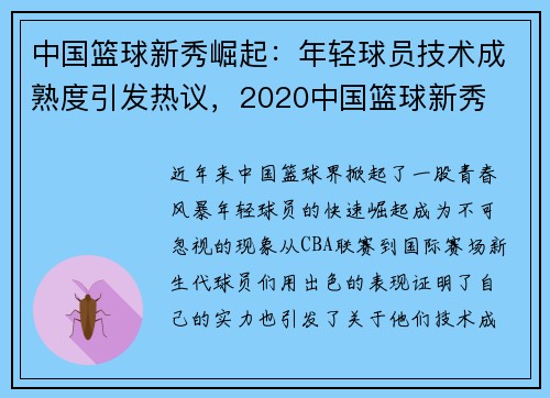 中国篮球新秀崛起：年轻球员技术成熟度引发热议，2020中国篮球新秀