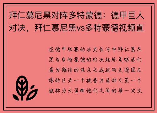 拜仁慕尼黑对阵多特蒙德：德甲巨人对决，拜仁慕尼黑vs多特蒙德视频直播