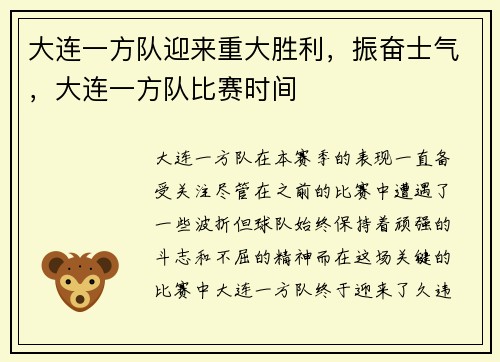 大连一方队迎来重大胜利，振奋士气，大连一方队比赛时间