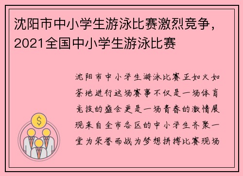 沈阳市中小学生游泳比赛激烈竞争，2021全国中小学生游泳比赛