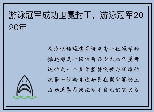 游泳冠军成功卫冕封王，游泳冠军2020年
