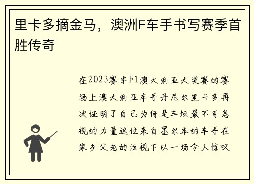 里卡多摘金马，澳洲F车手书写赛季首胜传奇