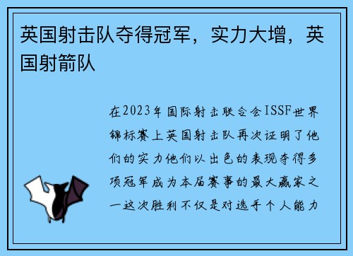 英国射击队夺得冠军，实力大增，英国射箭队